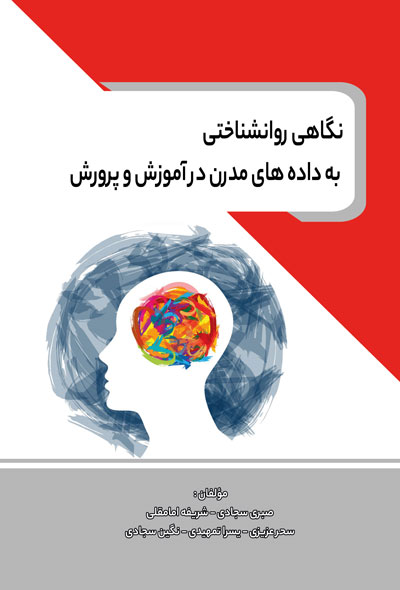 نگاهی روانشناختی به داده های مدرن در آموزش و پرورش